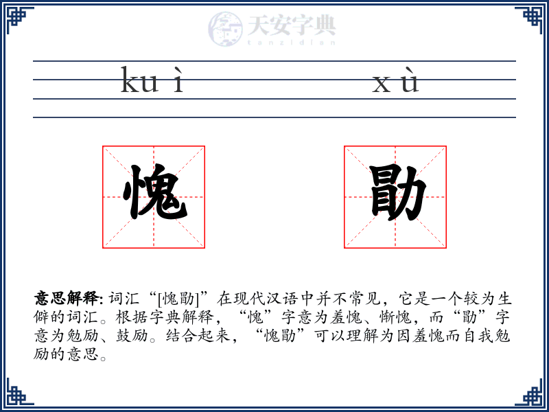 愧勖
