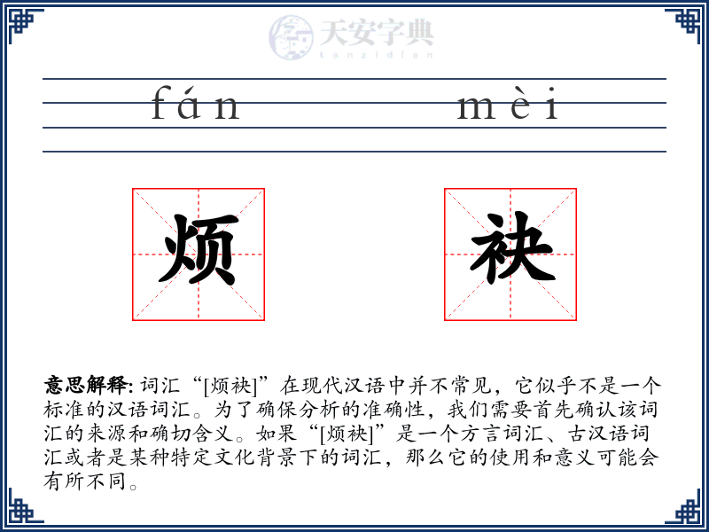 烦袂