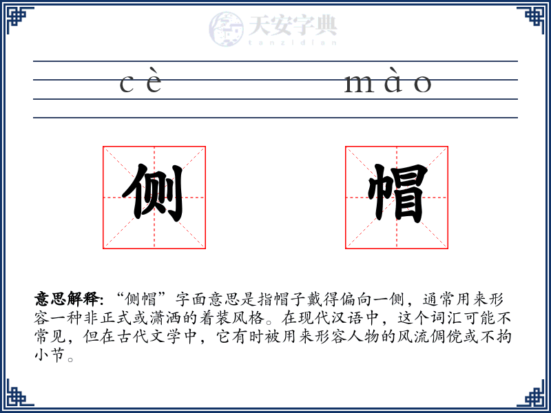 侧帽