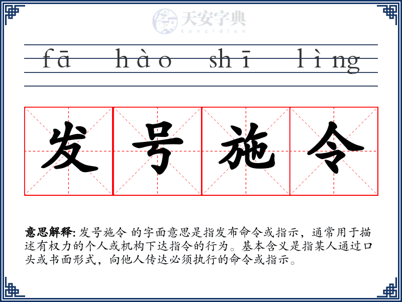 发号施令