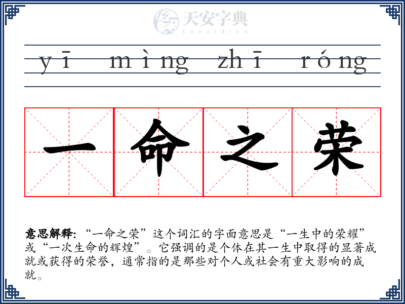 一命之荣
