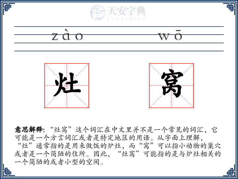 灶窝