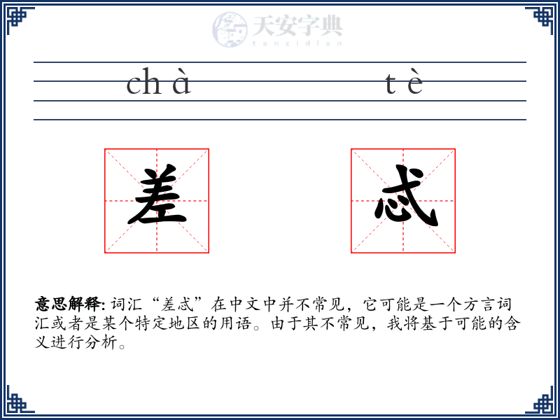 差忒
