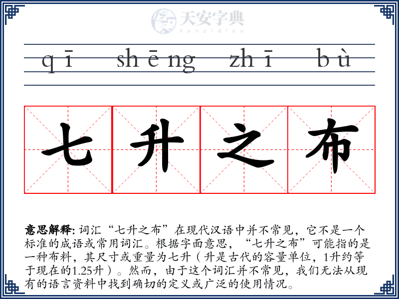 七升之布