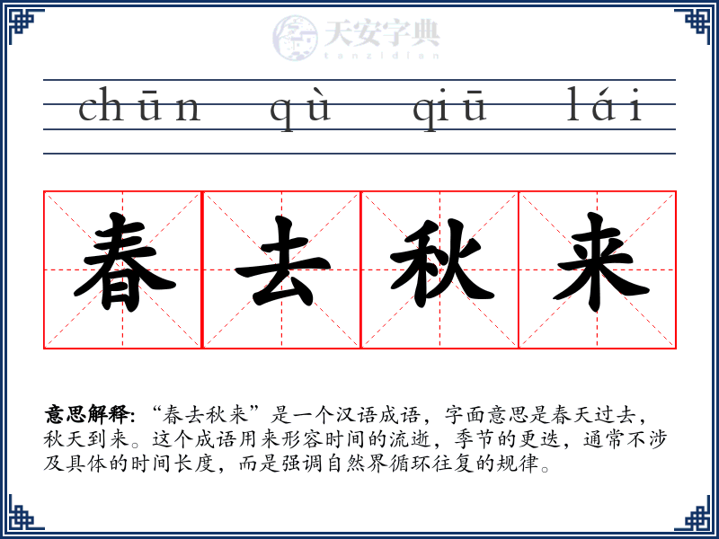春去秋来