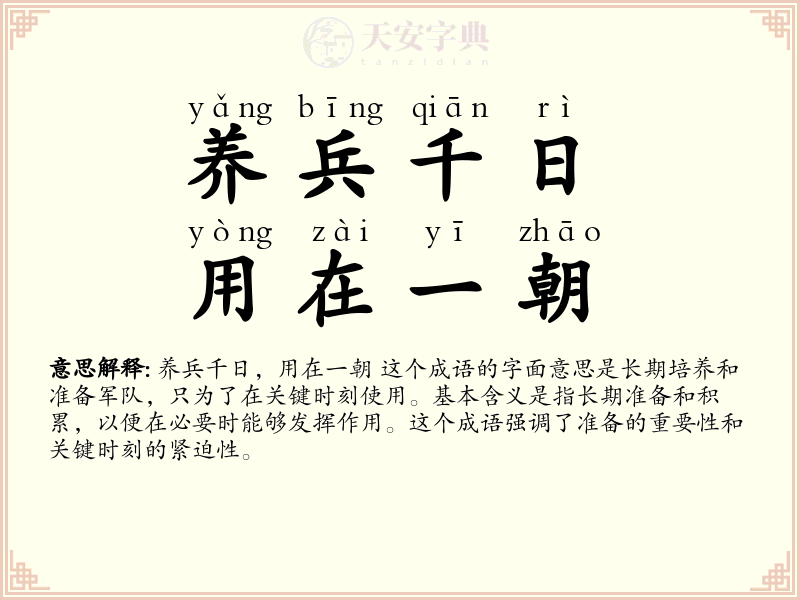 养兵千日，用在一朝
