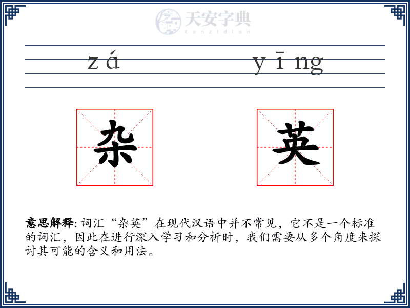 杂英