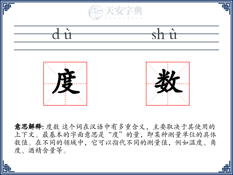 度数