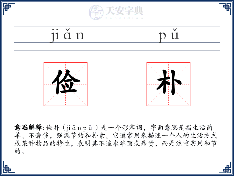 俭朴