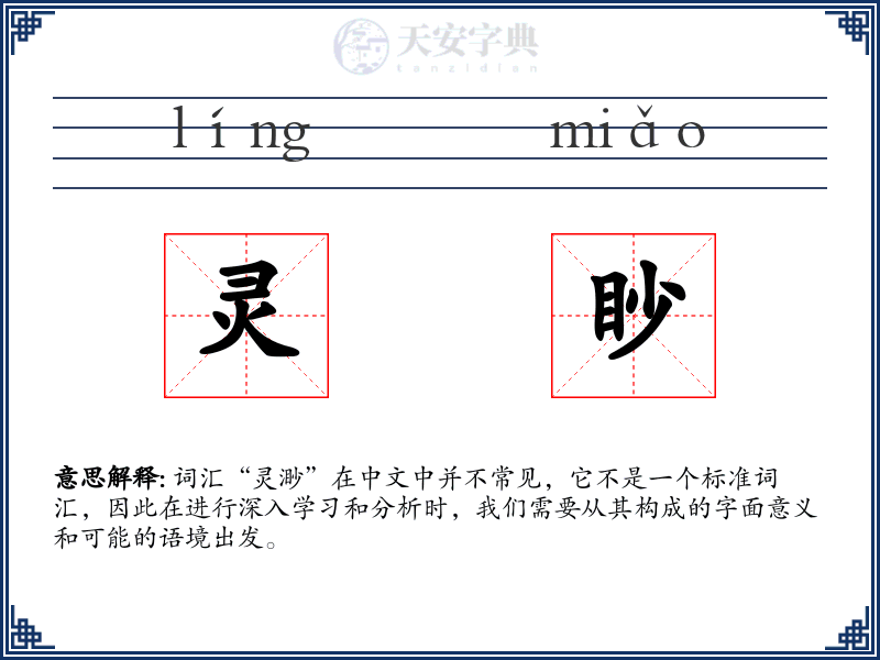 灵眇