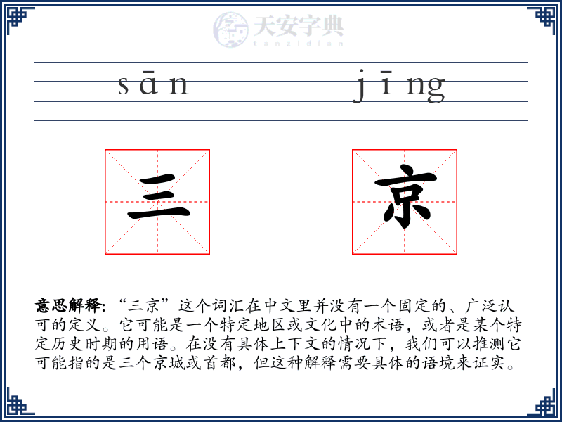 三京