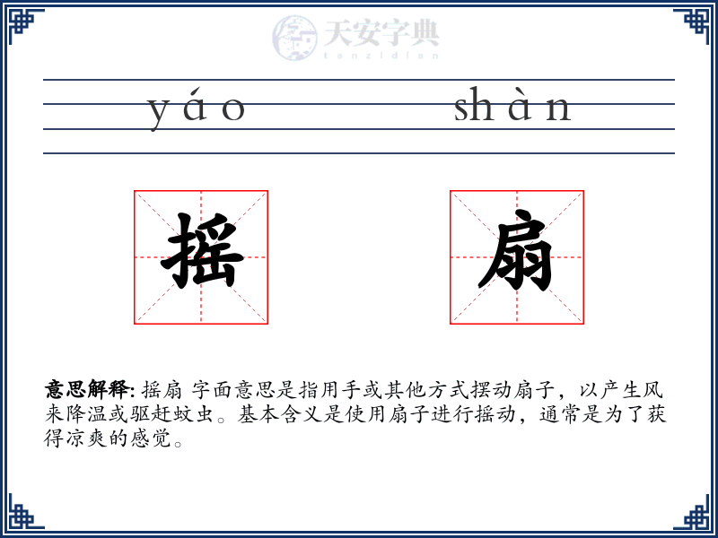 摇扇