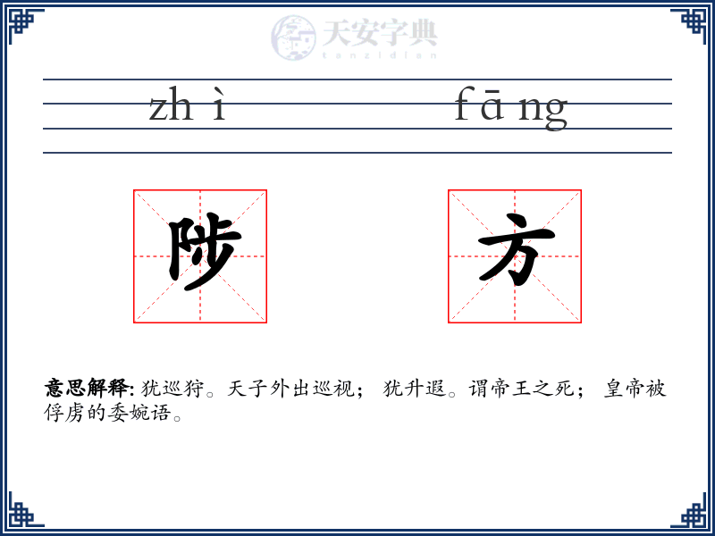 陟方