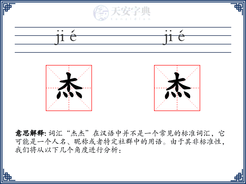 杰杰