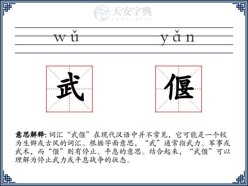 武偃