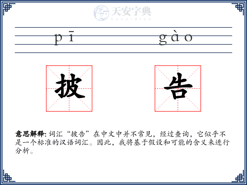 披告