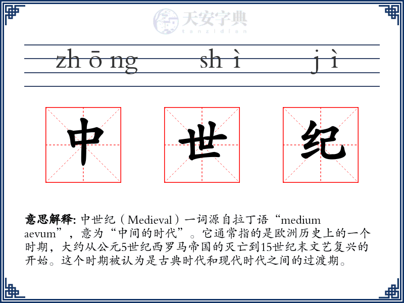 中世纪