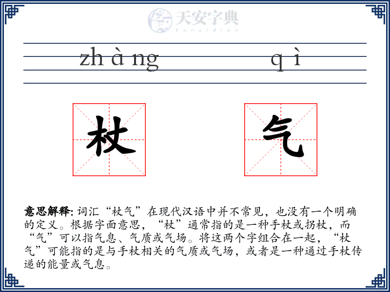 杖气