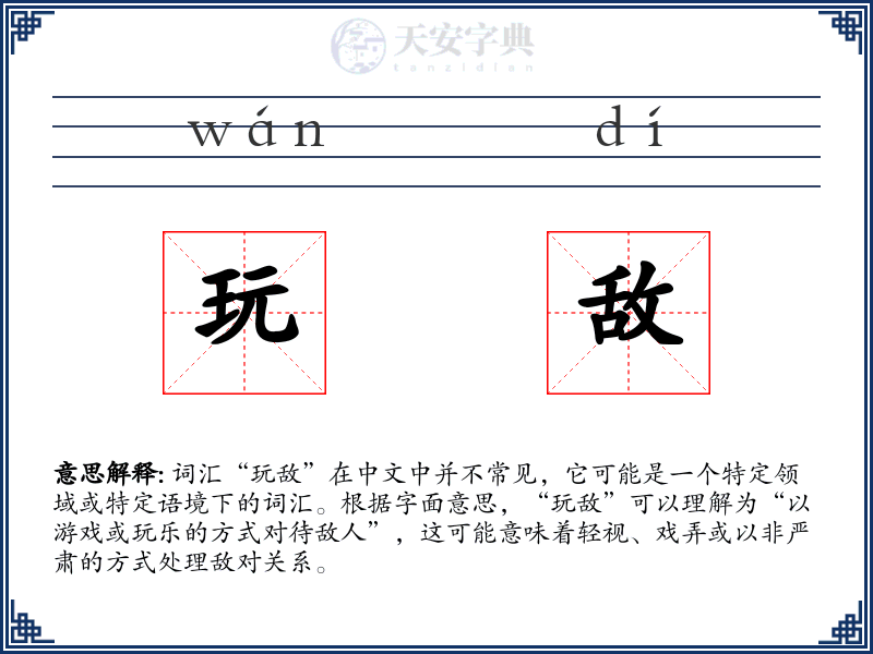 玩敌