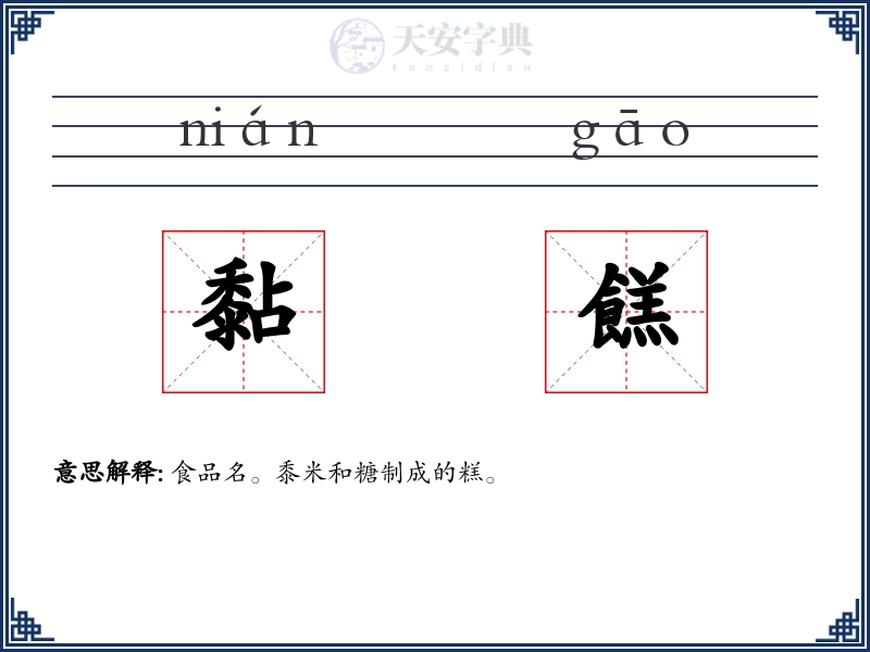 黏餻