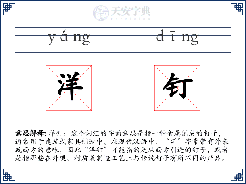 洋钉