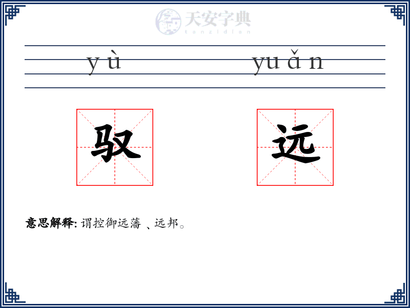 驭远