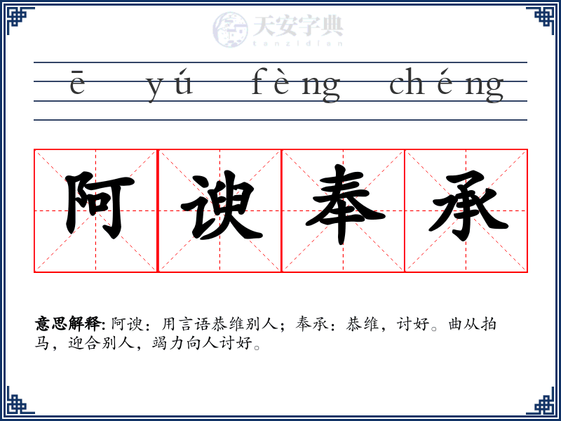 阿谀奉承