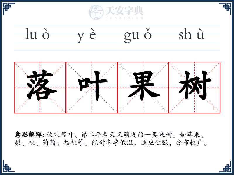 落叶果树