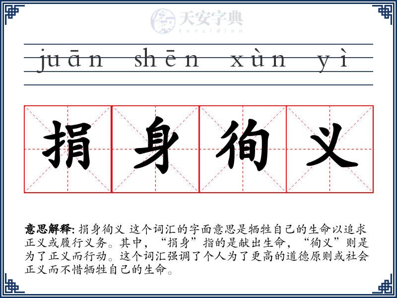 捐身徇义