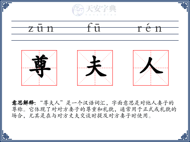 尊夫人