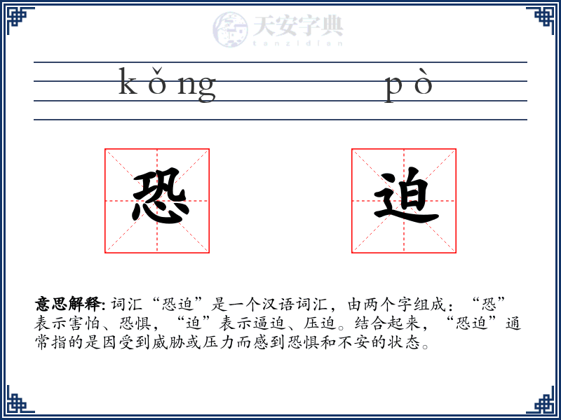 恐迫