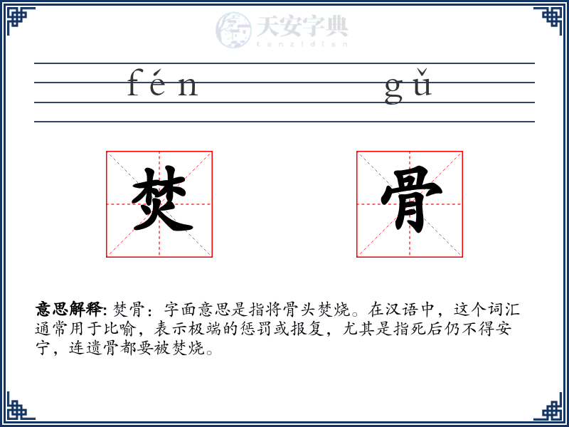 焚骨
