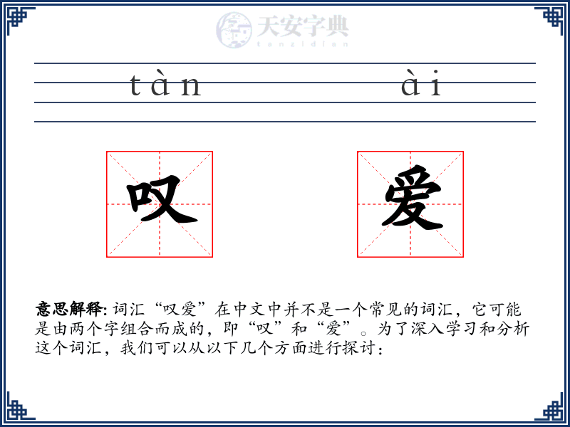 叹爱