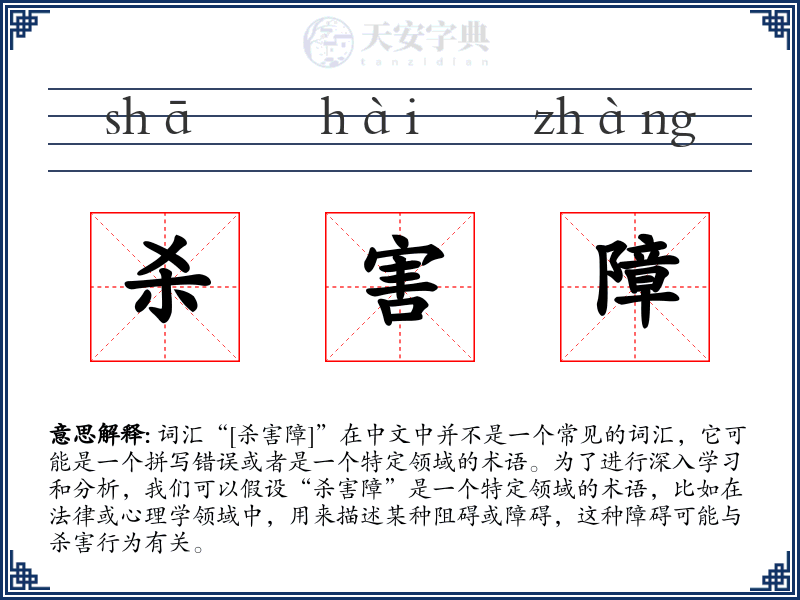 杀害障