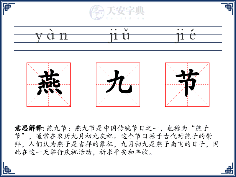 燕九节