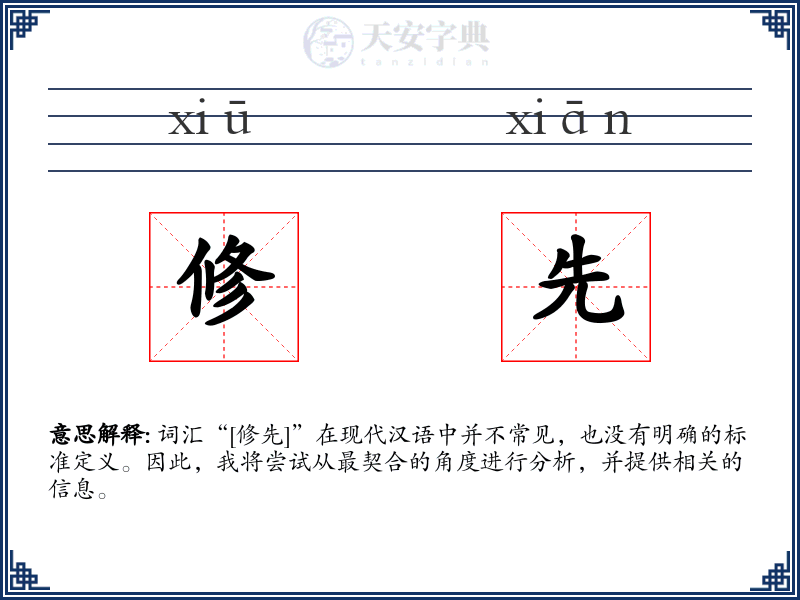 修先