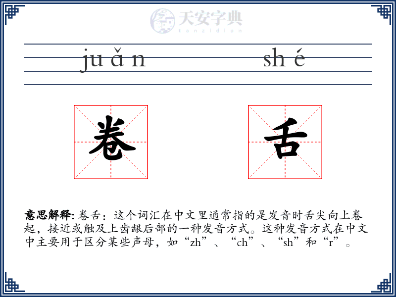 卷舌