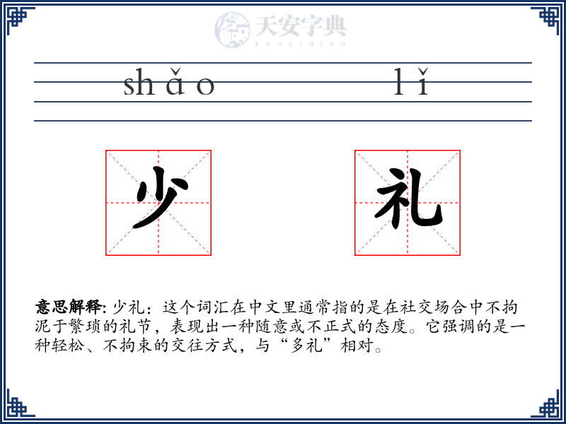 少礼
