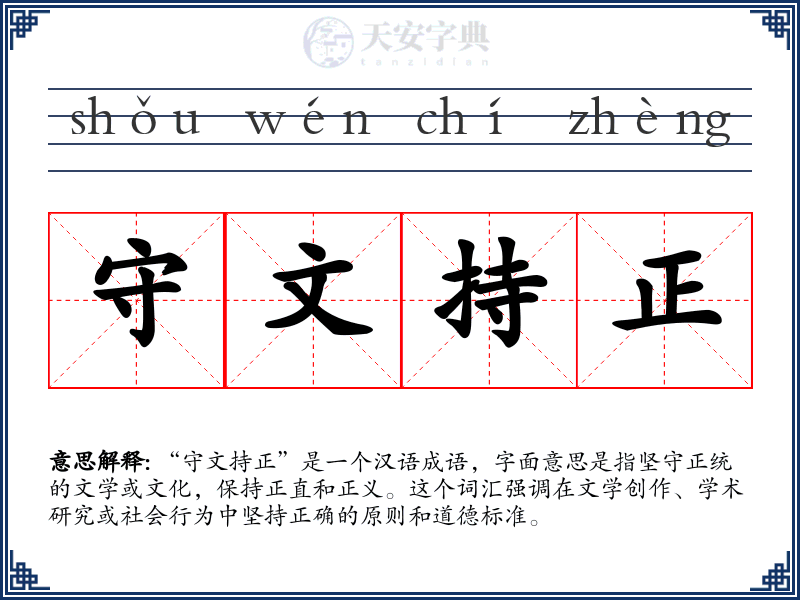 守文持正