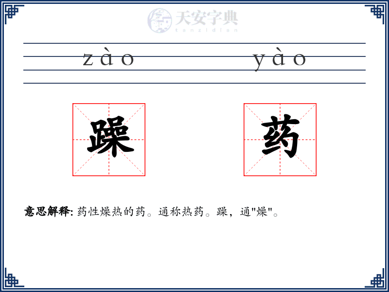 躁药