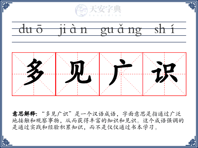 多见广识