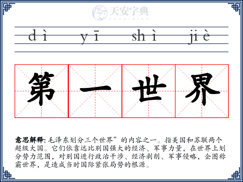 第一世界