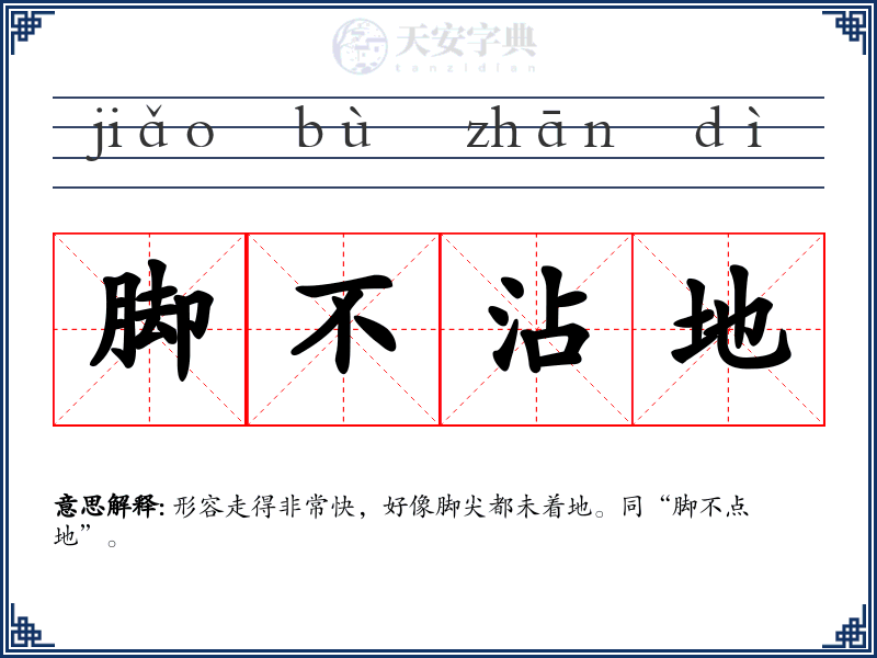 脚不沾地