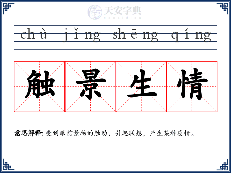 触景生情