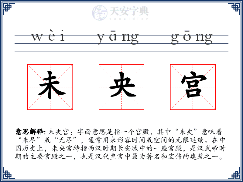 未央宫