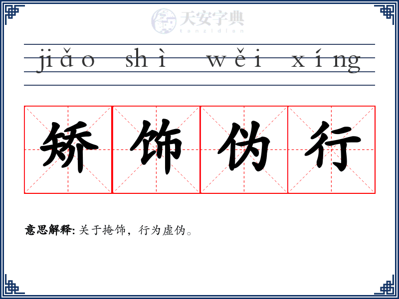 矫饰伪行