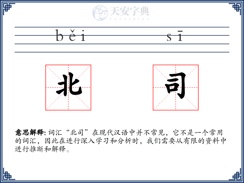 北司