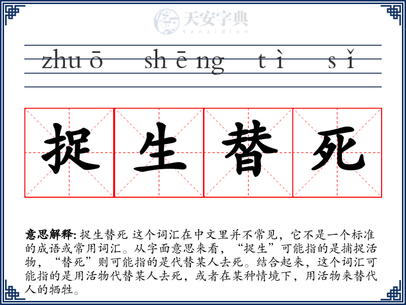 捉生替死