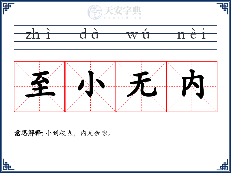 至小无内