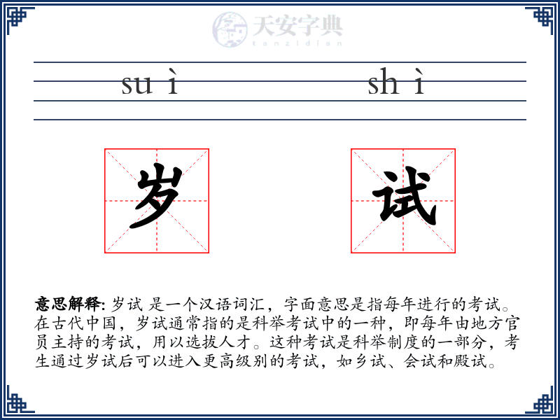 岁试